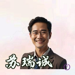 苏瑞诚
